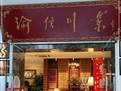 门面-渝信川菜(工体店)