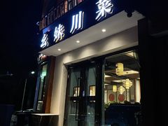 门面-幺妹川菜(民和路店)