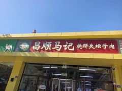 -昌顺马记小吃店(昌盛园店)