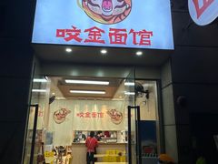 门面-咬金面馆(广州首店)