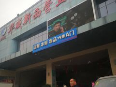 -华威西营里农产品批发市场