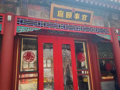 -宫事颐庭·老佛爷贵寿下午茶(颐和园店)