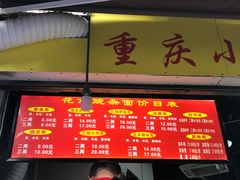 门面-花市豌杂面(民生路店)