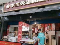 门面-李兰英湖南面馆(护国路店)