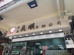 门面-义顺牛奶公司