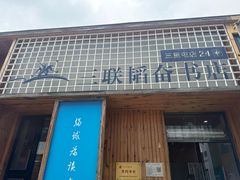 -三联韬奋书店(三里屯店)
