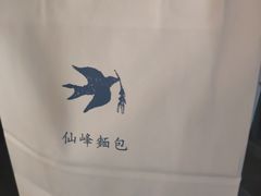 -仙峰天然面包(迎宾路店)