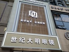 -世纪大明眼镜·蔡司战略授权店(汉街店)