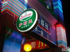 门面-萨莉亚意式餐厅(上下九店)