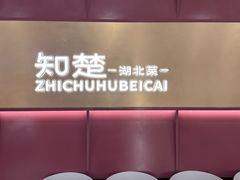 -知楚•精致湖北菜(武商MALL店)