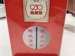 -930私房菜(欧阳路店)