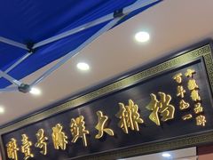 -醉壹号海鲜大排档·老厦门特色菜(厦门美食地标店)