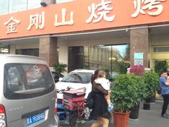 -金刚山烧烤(中山路店)