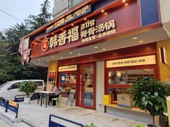 -韩香福脊骨汤锅(上杭路店)