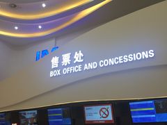 -卢米埃IMAX影城(温州万象城激光店)