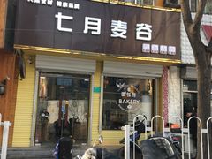 门面-维尔纳斯·生日蛋糕·动物奶油冰淇淋蛋糕(六里桥店)