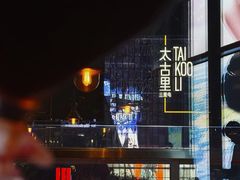 -恰餐厅CHAR(北京三里屯洲际店)