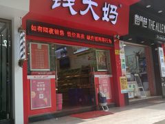 -钱大妈(粤垦路店)