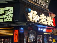 -杨老头鲜货烧烤(太古里店)