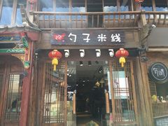 门面-勺子米线·云南传统小吃市集(四方街店)
