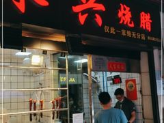 门面-永兴烧腊