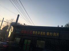 -靖远三虎特色羊羔肉