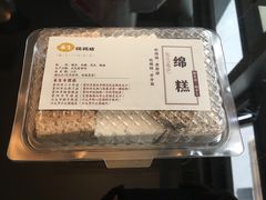 绵糕-禾生粑粑坊(陕西路店)