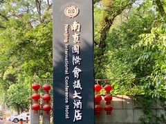 -南京国际会议大酒店