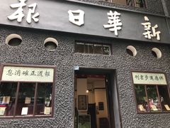 -新华日报营业部旧址