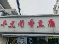 门面-荣巷小馄饨(荣巷店)