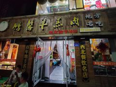 -鹏馨羊羔肉·非遗(新建街店)