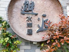 -水岸居湖景农家乐·阳澄湖大闸蟹