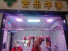 门面-古乐牛香·鲜牛肉牛杂火锅(新区店)