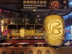 -烤匠麻辣烤鱼(青羊万达店)