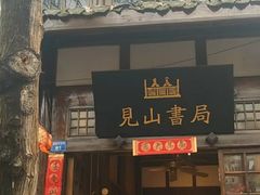 -见山书院