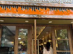 -欧提汗·新疆餐厅·清真(银都路店)