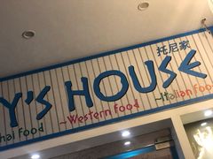 门面-Tony's House