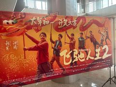 -保利万和CFR国际影城(钱江世纪城店)