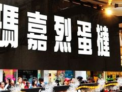 招牌-玛嘉烈蛋挞(金利来大厦店)