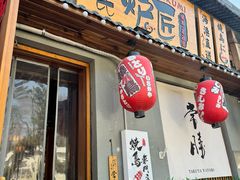 -王氏炉匠·烧鸟放题自助(好运街店)
