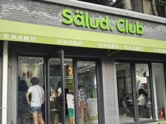 门面-Salud撒露欧洲冻酸奶(798艺术区店)
