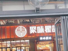 -聚味瞿记·龙虾堂(渔人码头一店)