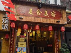 -美食美客土烙锅店·老字号