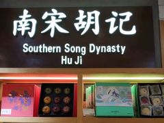 门面-南宋胡记(杭州灵隐寺店)