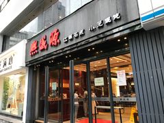 -熙盛源(复兴路店)