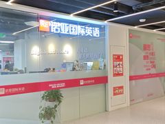 -诺亚雅思托福北郊中心(凤城路店)