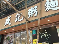 -盛记粥面(佐敦店)