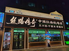 -丝路传奇·中国拉面航母店(北医三院店)