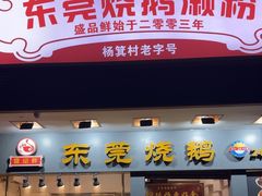 -盛品鲜东莞烧鹅濑粉(杨箕店)