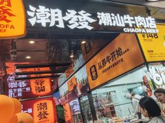 -潮发潮汕牛肉店(永庆坊店)